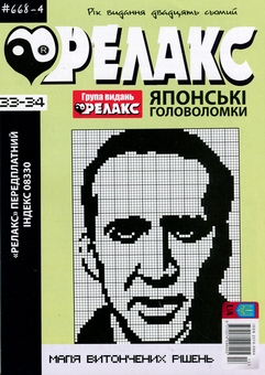 Бумажная книга «Японські головоломки «Релакс». № 668-1 по 668-4 (комплект з 4 журналів за 2024 рік)» - фото №5 - миниатюра
