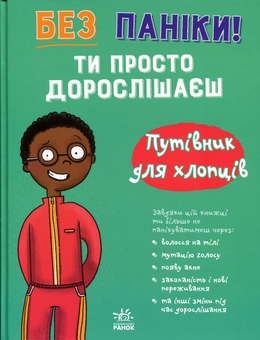 Бумажная книга «Без паніки! Ти просто дорослішаєш! Путівник для хлопців», автор Тим Коллинз - фото №1 - миниатюра