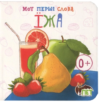Бумажная книга «Мої перші слова. Їжа» - фото №1 - миниатюра