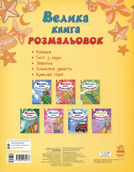 Бумажная книга «Велика книга розмальовок. Для малюків» - фото №2 - миниатюра