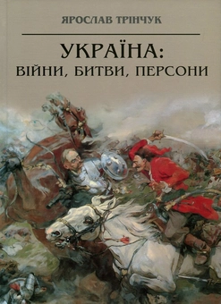 Бумажная книга «Україна. Війни, битви, персони», автор Ярослав Тринчук - фото №1 - миниатюра