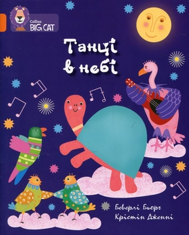 Бумажная книга «Танці в небі», автор Беверли Бйорч - фото №1 - миниатюра