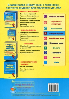 Бумажная книга «Історія України. Тренажер для підготовки до зовнішнього незалежного оцінювання», автор Игорь Панчук - фото №2 - миниатюра
