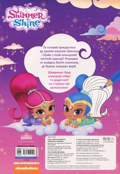 Паперова книга «Шиммер і Шайн. Магія кольору. Барвиста книжка» - фото №2 - мініатюра