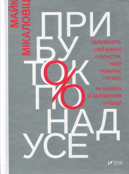 Бумажная книга «Емоційний інтелект у бізнесі. Прибуток понад усе (комплект із 2 книг)», авторов Дэниел Гоулман, Майк Михаловиц - фото №7 - миниатюра