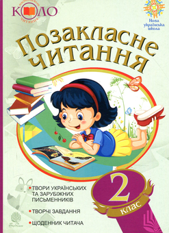 Паперова книга «Позакласне читання. Хрестоматія. 2 клас», автор Наталя Будна - фото №1 - мініатюра