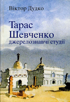Бумажная книга «Тарас Шевченко. Джерелознавчі студії», автор Виктор Дудко - фото №1 - миниатюра