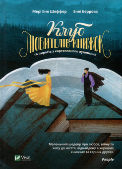 Бумажная книга «Клуб любителів книжок та пирогів з картопляного лушпиння», авторов Мэри-Энн Шаффер, Энни Берроуз - фото №1 - миниатюра