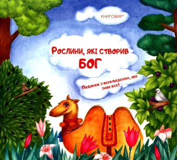 Паперова книга «Рослини, які створив Бог», автор Христина Рутар - фото №1 - мініатюра