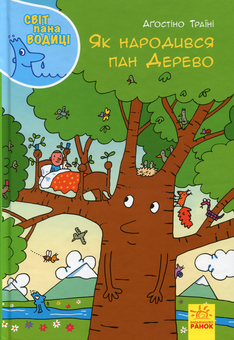 Бумажная книга «Світ пана Водиці (комплект із 4 книг)», автор Агостино Траини - фото №8 - миниатюра