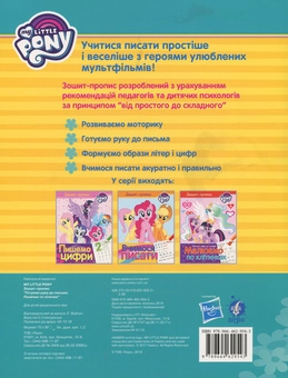 Паперова книга «Зошит-пропис. "Палички та гачечки". My Little Pony» - фото №2 - мініатюра
