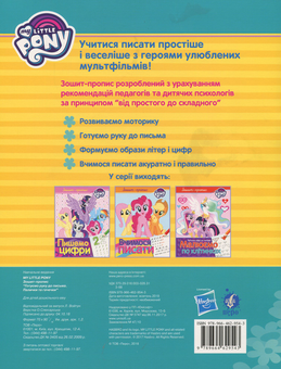 Бумажная книга «Прописи з My Little Pony (комплект із 3 книг)» - фото №7 - миниатюра