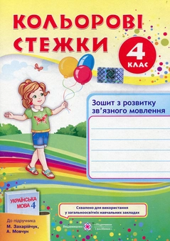 Бумажная книга «Кольорові стежки. Зошит з розвитку зв'язного мовлення. 4 клас                                                    », авторов Оксана Лабащук, Татьяна Решетуха - фото №1 - миниатюра