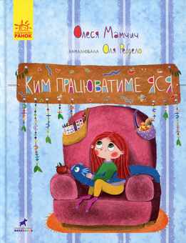 Бумажная книга «Книга-картинка (комплект із 7 книг)», авторов Галина Ткачук, Олеся Мамчич, Сергей Лоскот, Алина Штефан, Оксана Давыдова, Анна Третяк - фото №7 - миниатюра
