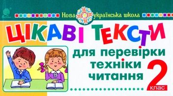 Бумажная книга «Цікаві тексти для перевірки техніки читання. 2 клас», авторов Марк Беденко, Александр Савельев - фото №1 - миниатюра