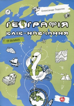 Бумажная книга «Географія. Клік-навчання. 6 клас», автор Александр Подоляк - фото №1 - миниатюра