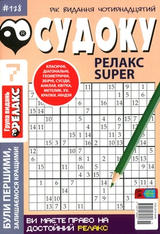 Бумажная книга «Судоку Релакс Super. Головоломки квадрат. Підбірка випусків за 2020 рік, №1-13 (комплект з 13 книг)» - фото №8 - миниатюра