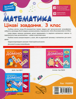 Паперова книга «Математика. Цікаві завдання. 3 клас» - фото №2 - мініатюра