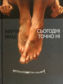 Паперова книга «Сьогодні точно ні», автор Марія Маш - фото №1 - мініатюра