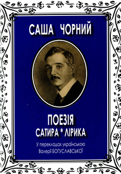 Бумажная книга «Поезія. Сатира і лірика. У перекладах українською Валерії Богуславської», автор Саша Черный - фото №1 - миниатюра