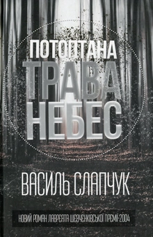 Паперова книга «Потоптана трава небес», автор Василь Слапчук - фото №1 - мініатюра