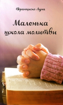 Паперова книга «Маленька школа молитви», автор Франциско Луна Лука де Тена - фото №1 - мініатюра
