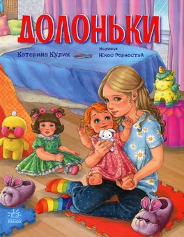 Паперова книга «Долоньки », автор Катерина Кулик - фото №1 - мініатюра