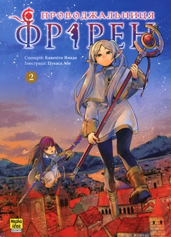 ★WOODY★fracora HITOKAN 2本 Книга «Проводжальниця Фрірен. Том 2» – Канехіто Ямада, купити за