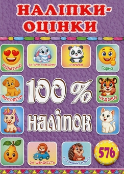Паперова книга «100% наліпок. Наліпки-оцінки (Бузкова)» - фото №1 - мініатюра