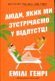 Бумажная книга «Люди, яких ми зустрічаємо у відпустці», автор Эмили Генри - фото №4 - миниатюра