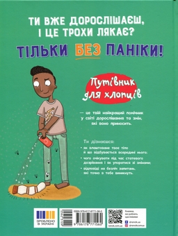 Бумажная книга «Без паніки! Ти просто дорослішаєш! Путівник для хлопців», автор Тим Коллинз - фото №2 - миниатюра