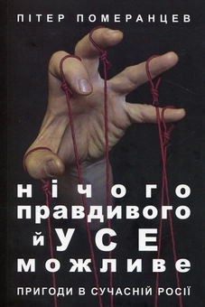 Паперова книга «Нічого правдивого й усе можливе», автор Пітер Померанцев - фото №1 - мініатюра