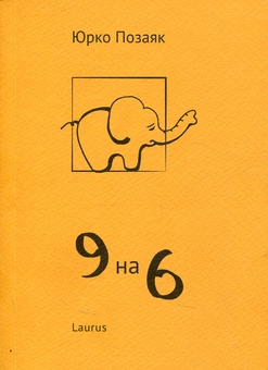 Паперова книга «9 на 6», автор Юрко Позаяк - фото №1 - мініатюра