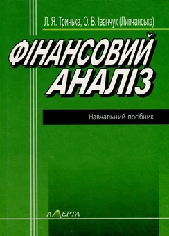 Бумажная книга «Фінансовий аналіз», авторов Людмила Тринька, Елена Иванчук (Липчанска) - фото №1 - миниатюра