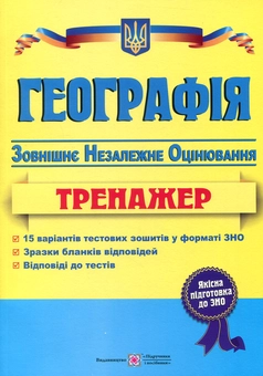 Бумажная книга «Географія. Тренажер для підготовки до зовнішнього незалежного оцінювання», авторов Андрей Кузишин, Оксана Заячук - фото №1 - миниатюра