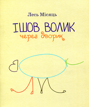 Бумажная книга «ІШОВ ВОЛИК ЧЕРЕЗ ДВОРИК», автор Лесь Мисяць - фото №1 - миниатюра