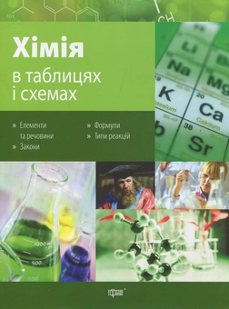 Паперова книга «Хімія в таблицях і схемах », автор Наталя Варавва - фото №1 - мініатюра
