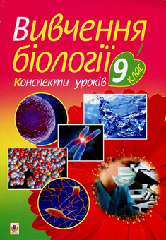 Бумажная книга «Вивчення біології.9 клас. Конспекти уроків», авторов Ольга Турчин, Вера Стахурская, Иванна Олийнык - фото №1 - миниатюра