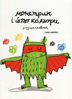 Бумажная книга «Монстрик і його кольори. Розмальовка», автор Анна Льенас - фото №2 - миниатюра