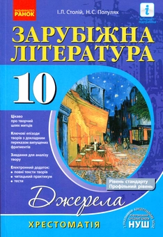 Бумажная книга «Зарубіжна література. 10 клас. Хрестоматія», авторов Ирина Столий, Наталия Популях - фото №1 - миниатюра