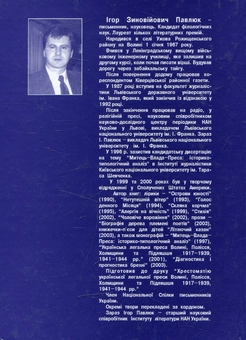 Бумажная книга «Українська преса Волинської області 1939 – 1941, 1944 – 2000 рр.», автор Игорь Павлюк - фото №2 - миниатюра