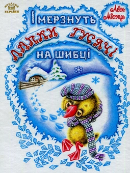 Бумажная книга «І мерзнуть лапки гусячі на шибці» - фото №1 - миниатюра