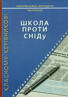 Бумажная книга «Школа проти СНІДу» - фото №1 - миниатюра