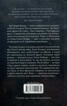 Бумажная книга «На Західному фронті без змін», автор Эрих Мария Ремарк - фото №2 - миниатюра