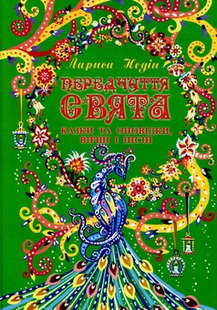 Бумажная книга «Передчуття свята: казки та оповідки, вірші і пісні» - фото №1 - миниатюра