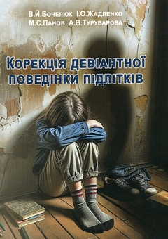 Бумажная книга «Корекція девіантної поведінки підлітків» - фото №1 - миниатюра