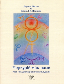 Бумажная книга «Меркурій між нами. Міст між двоми різними культурами», автор Дарья Масло - фото №1 - миниатюра