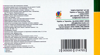 Бумажная книга «Цікаві тексти для перевірки техніки читання. 2 клас», авторов Марк Беденко, Александр Савельев - фото №2 - миниатюра