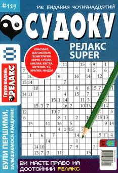 Бумажная книга «Судоку Релакс Super. Головоломки квадрат. Підбірка випусків за 2020 рік, №1-13 (комплект з 13 книг)» - фото №9 - миниатюра