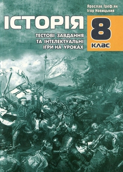 Бумажная книга «Тестові завдання та інтелектуальні ігри на уроках історії. 8 клас », автор Ярослав Трефьяк - фото №1 - миниатюра